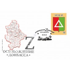 Конверт с сувенирным штемпелем  «Часов Яр» 